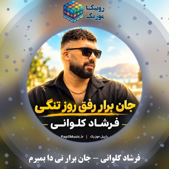 دانلود آهنگ جان برار تی دا بمیرم فرشاد کلوانی